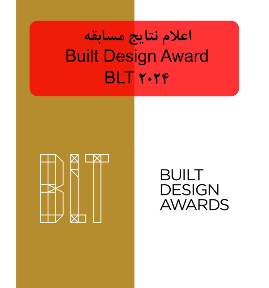 اعلام نتایج مسابقه Built Design Awards (BLT) 2024