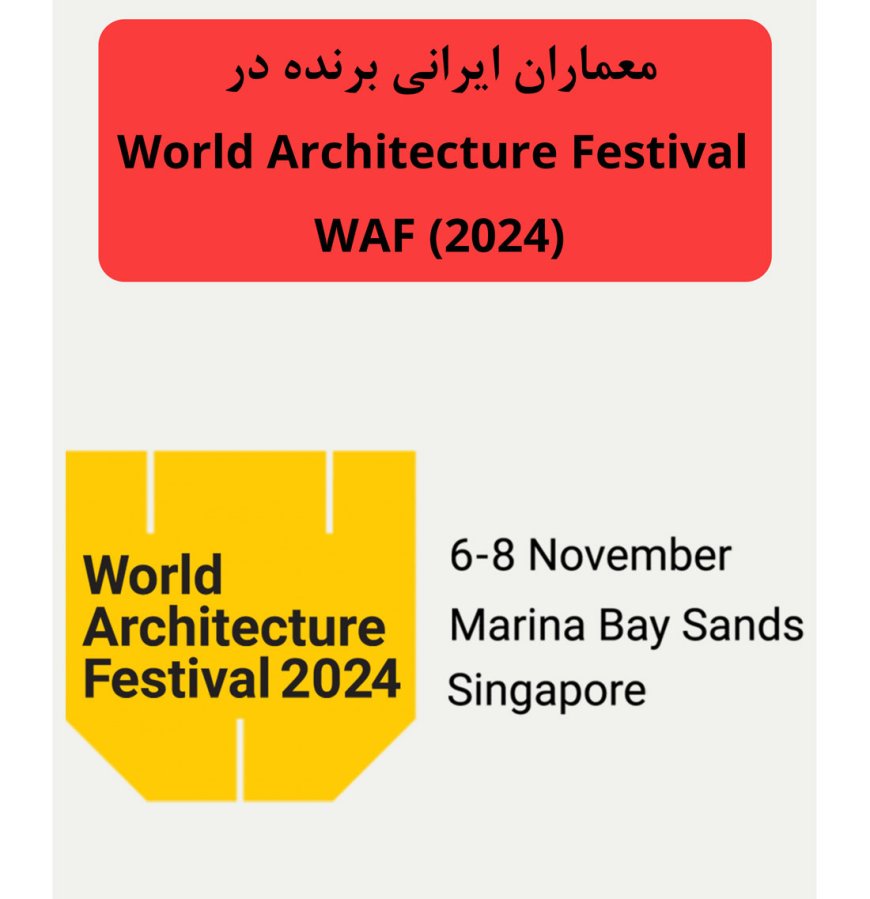 معماران ایرانی برنده در World Architecture Festival (WAF) 2024