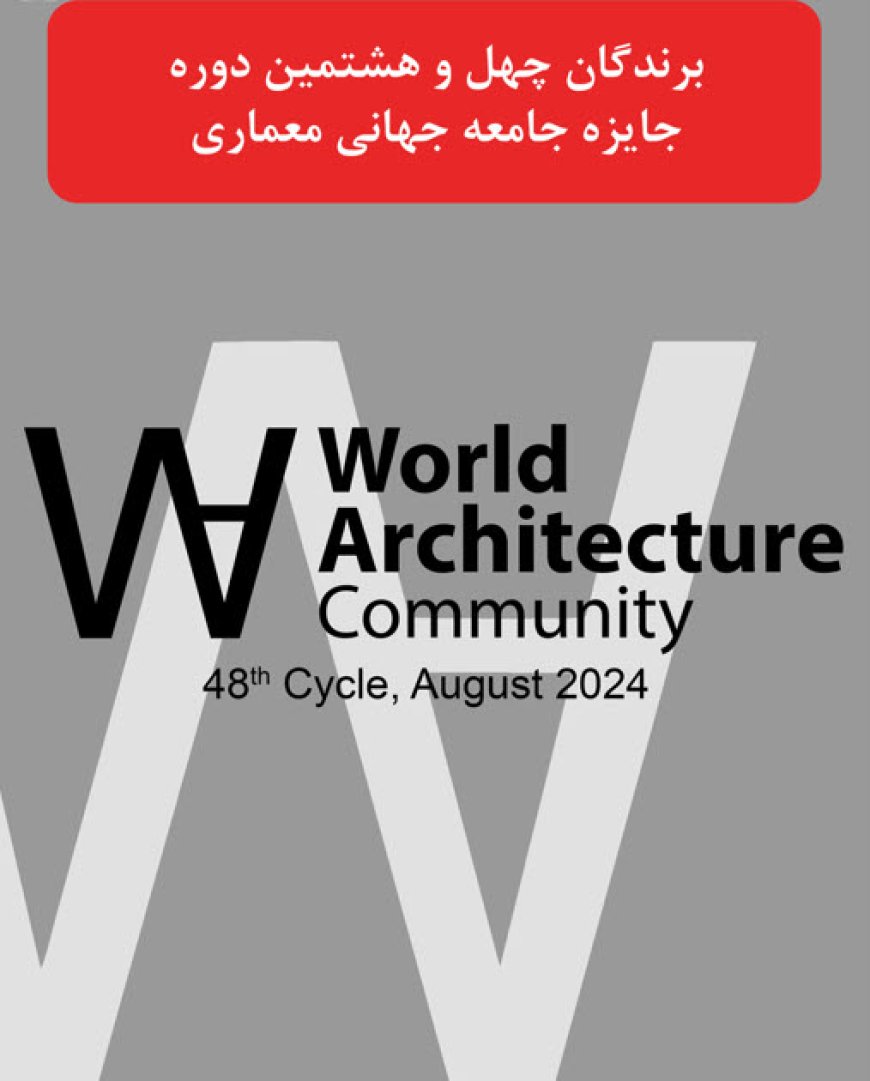 نگاهی به برندگان چهل و هشتمین دوره جایزه جامعه جهانی معماری | World Architecture Community Awards 2024