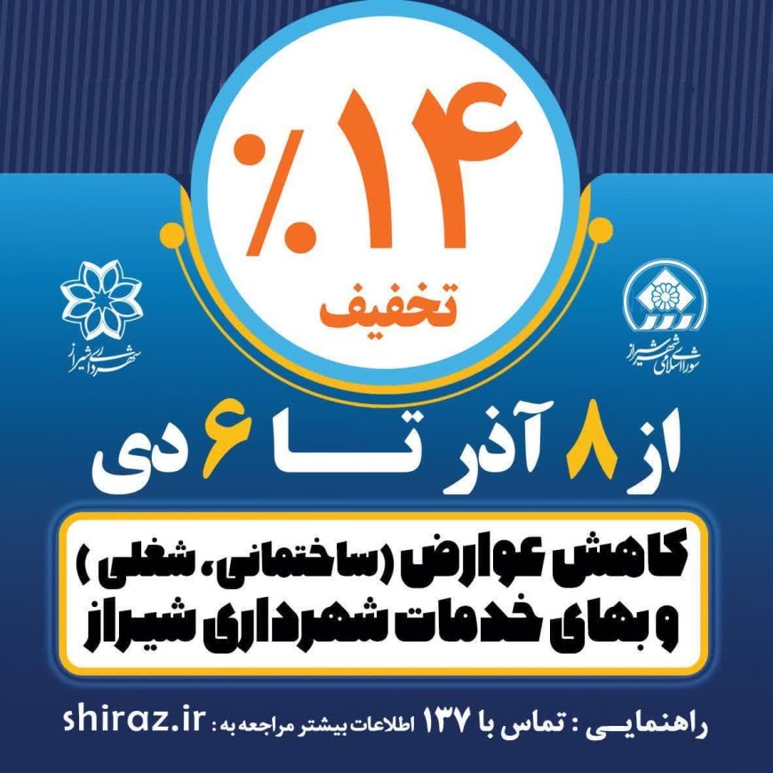 کاهش ۱۴ درصدی دوره تخفیف عوارض ساختمانی، شغلی و بهای خدمات شهرداری شیراز تا ۶ دی‌ماه امسال