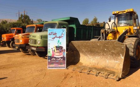 اقدامات سازمان مدیریت پسماند شهرداری شیراز در راستای حفاظت از خاک