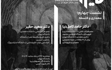 نشست با عنوان «معماری و فلسفه»