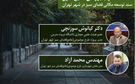 نشست با موضوع «بررسی نتایج طرح، سند توسعه مکانی فضای سبز در شهر تهران»