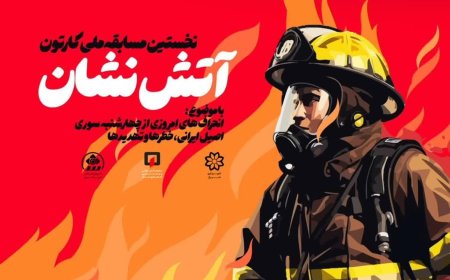 مهلت ارسال آثار نخستین مسابقه ملی کارتون آتش‌نشان تا پایان دی‌ماه سال جاری