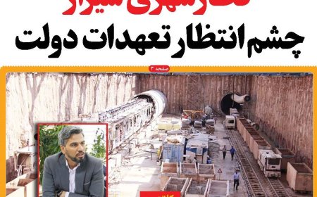 قطار شهری شیراز؛ چشمانتظار تعهدات دولت