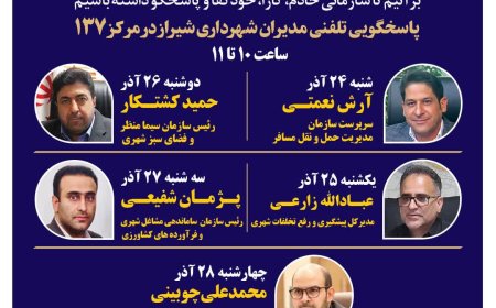 نهضت پاسخگویی مدیریت شهری شیراز از طریق سامانه ارتباطات مردمی ۱۳۷