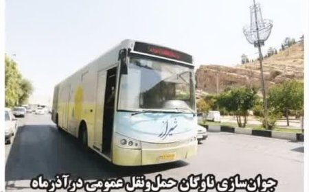 جوانسازی ناوگان حملونقل عمومی در آذرماه