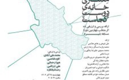 سمینار معماری با عنوان «خانه دوست کجاست؟»