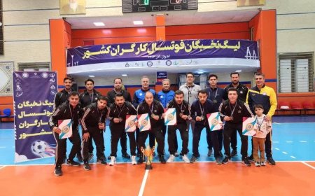 کسب مقام سوم تیم فوتسال شهرداری شیراز در لیگ فوتسال نخبگان منطقه غرب کارگران کشور