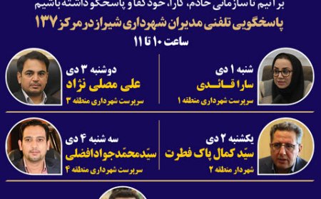 نهضت پاسخگویی مدیریت شهری شیراز از طریق سامانه ارتباطات مردمی ۱۳۷