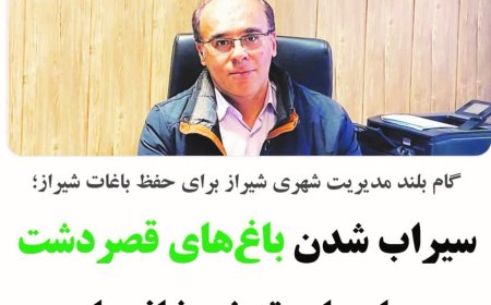 سیراب شدن باغهای قصردشت با پساب تصفیهخانهها