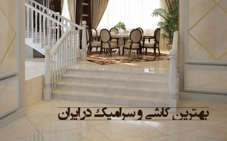 بهترین کاشی و سرامیک در ایران