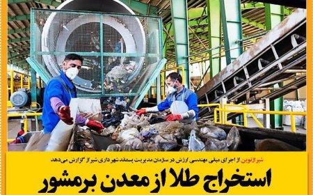 استخراج طلا از معدن برمشور