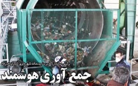 جمعآوری هوشمند زبالههای شیراز