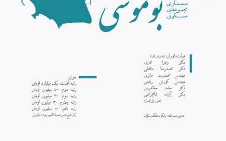 مسابقه طراحی خانه در خلیج فارس – جزیره بوموسی