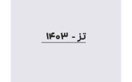 فراخوان مسابقه «تز ۱۴۰۳»