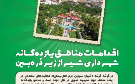 اقدامات مناطق یازدهگانه شهرداری شیراز زیر ذرهبین