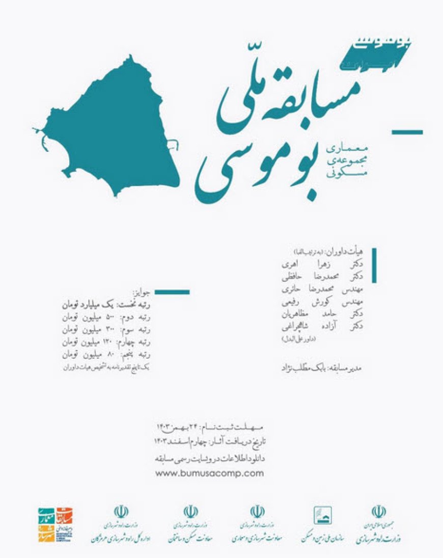 مسابقه طراحی خانه در خلیج فارس – جزیره بوموسی