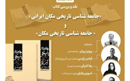 نشست نقد و بررسی کتاب «جامعه شناسی تاریخی مکان ایرانی و جامعه شناسی تاریخی مکان»