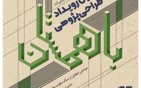 خوانشی انتقادی از مسأله سکونت معاصر در سرزمین شمالی- ساری، اردیبهشت ۱۴۰۴