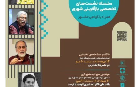 سلسله نشست های تخصصی بازآفرینی شهری