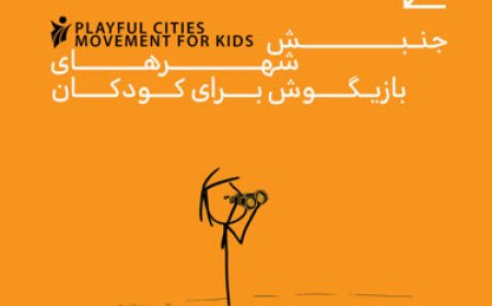 جنبش «شهرهای بازیگوش برای کودکان»