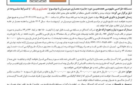 فراخوان هجدهمین دوره مسابقه معماری میرمیران با موضوع «معماری و رنگ»