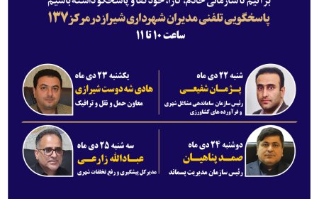 نهضت پاسخگویی مدیریت شهری شیراز از طریق سامانه ارتباطات مردمی ۱۳۷