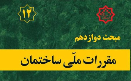 تغییرات کلیدی در ویرایش پنجم مبحث ۱۲؛ گامی نو در ایمنی و بهداشت کار ساختمانی