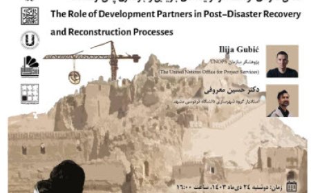 نشست با عنوان «نقش شرکای توسعه در فرایندهای بازیابی و بازسازی پس از سانحه»
