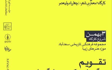تقویم جدید برگزاری آناتومی یک امکان؛ کارگاه با عنوان «معماریِ شهر» | چهارراه ولیعصر