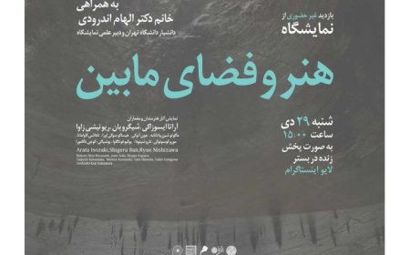 بازدید حضوری و غیر حضوری از نمایشگاه «هنر و فضای مابین ایران/ژاپن»