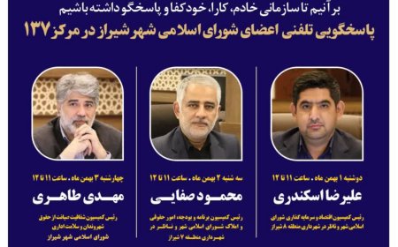 نهضت پاسخگویی مدیریت شهری شیراز از طریق سامانه ارتباطات مردمی ۱۳۷