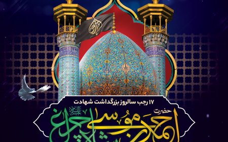 وجود نازنین حضرت احمدبن موسی-شاهچراغ(ع) «امین ولایت» همواره منبع برکت و رحمت برای شهر مقدس شیراز بوده است