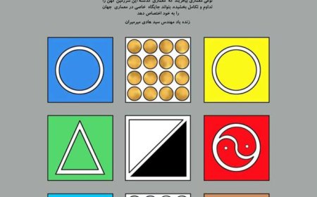 فراخوان هجدهمین دوره جایزه معماری میرمیران با موضوع «معماری و رنگ»