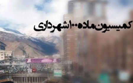 کمیسیون ماده ١٠٠ نتوانسته نقش بازدارنده در برابر تخلفات ساختمانی داشته باشد