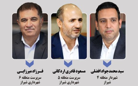 ۳ انتصاب جدید در شهرداری شیراز رقم خورد