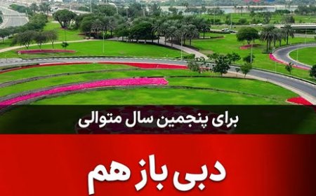 دبی بازهم تمیز ترین شهردنیا شد