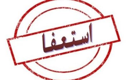 شهردار ارومیه استعفا کرد
