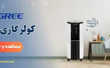 فروش انواع کولرگازی گری در فروشگاه اینترنتی گری ایرانیان
