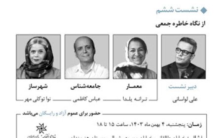 نشست با عنوان «معماری، معمار و مسئولیت اجتماعی»