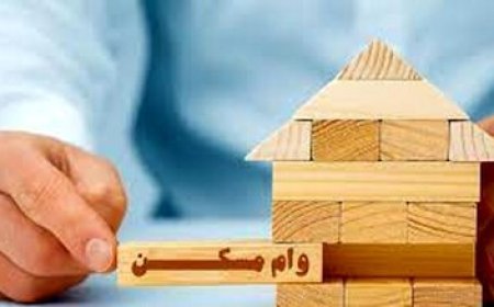 وام ساخت مسکن کاهش مییابد؟