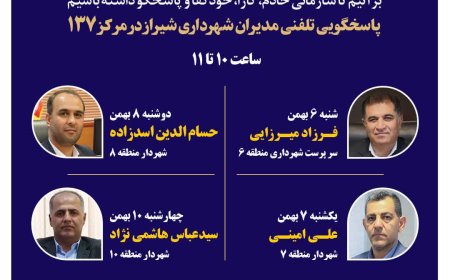 نهضت پاسخگویی مدیریت شهری شیراز از طریق سامانه ارتباطات مردمی ۱۳۷