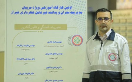 برگزاری نخستین کارگاه آموزشی مدیریت بحران ویژه مربیان مدیریت بحران و پدافند غیرعامل شهرداری شیراز