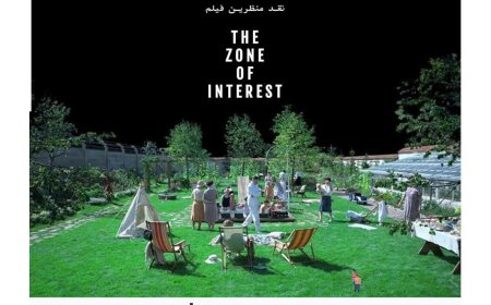 نشست نقد و بررسی فیلم سینمایی “The zone of intrest”؛ شانزدهمین برنامه عصرانه سینما و منظر