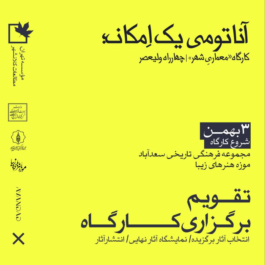 تقویم جدید برگزاری آناتومی یک امکان؛ کارگاه با عنوان «معماریِ شهر» | چهارراه ولیعصر