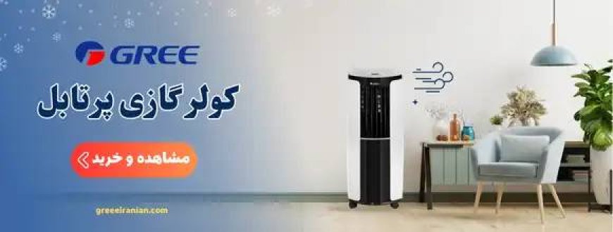 فروش انواع کولرگازی گری در فروشگاه اینترنتی گری ایرانیان