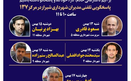 نهضت پاسخگویی مدیریت شهری شیراز از طریق سامانه ارتباطات مردمی ۱۳۷