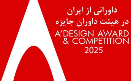 داورانی از ایران در هیئت داوران جایزه A’ Design Award & Competition 2025