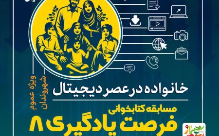 مسابقه فرصت یادگیری ۸ کتاب خانواده در عصر دیجیتال